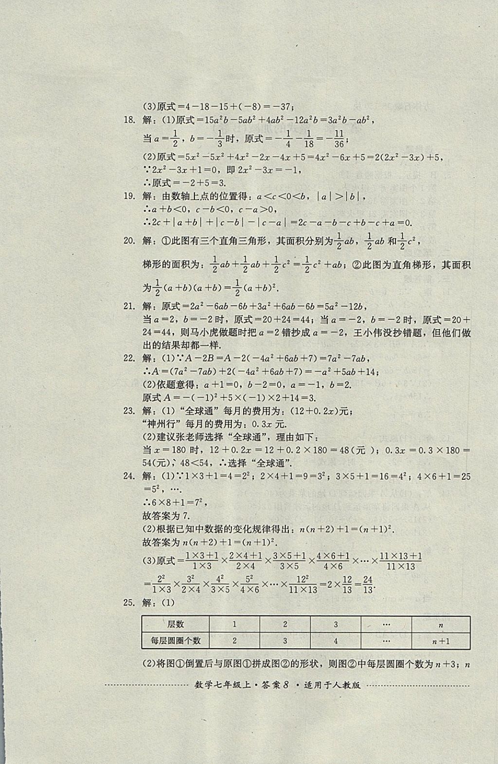 2017年單元測試七年級數(shù)學(xué)上冊人教版四川教育出版社 參考答案第8頁