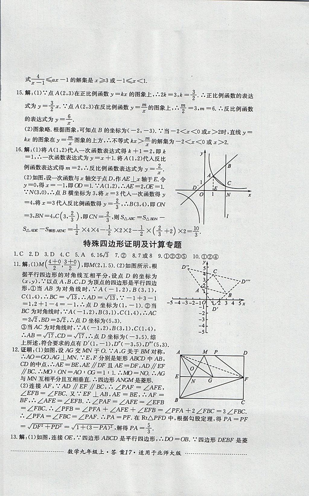 2017年單元測試九年級數(shù)學(xué)上冊北師大版四川教育出版社 參考答案第17頁