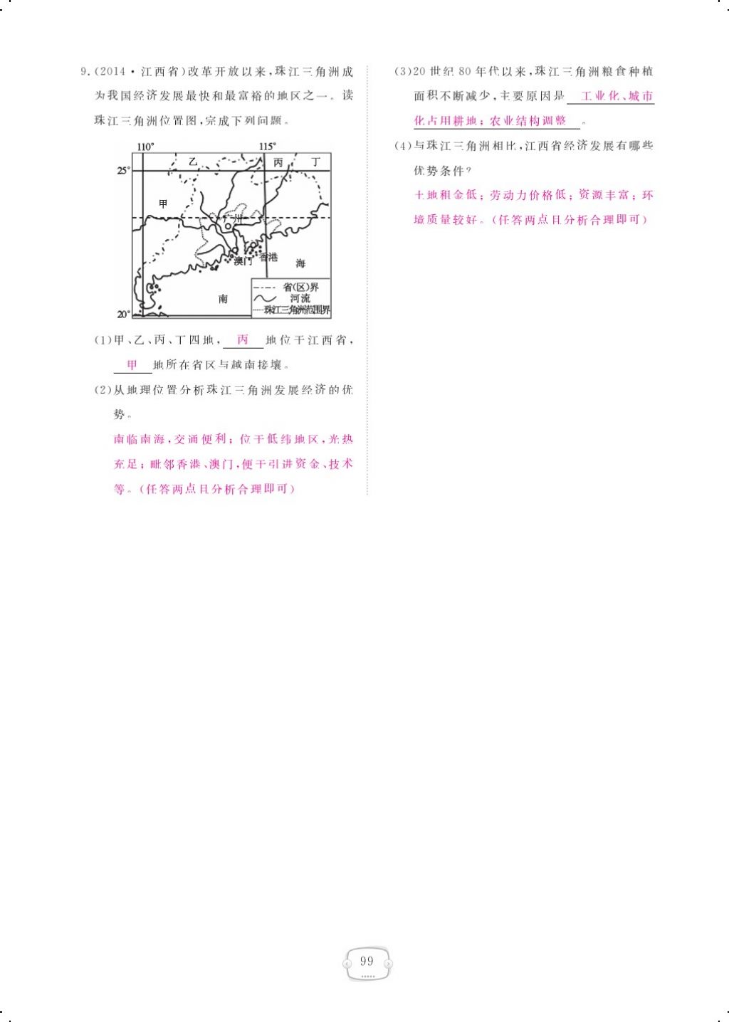 2017年領(lǐng)航新課標(biāo)練習(xí)冊八年級地理上冊人教版 參考答案第111頁