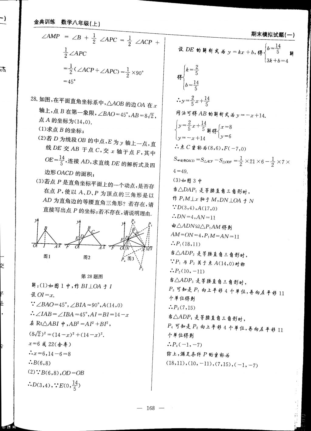 2017年金典訓(xùn)練八年級(jí)數(shù)學(xué)上冊(cè)北師大版 參考答案第168頁(yè)