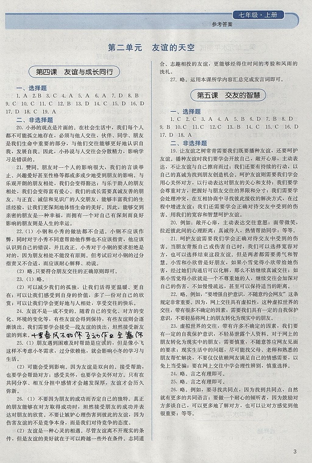 2017年人教金學典同步解析與測評七年級道德與法治上冊人教版 參考答案第3頁