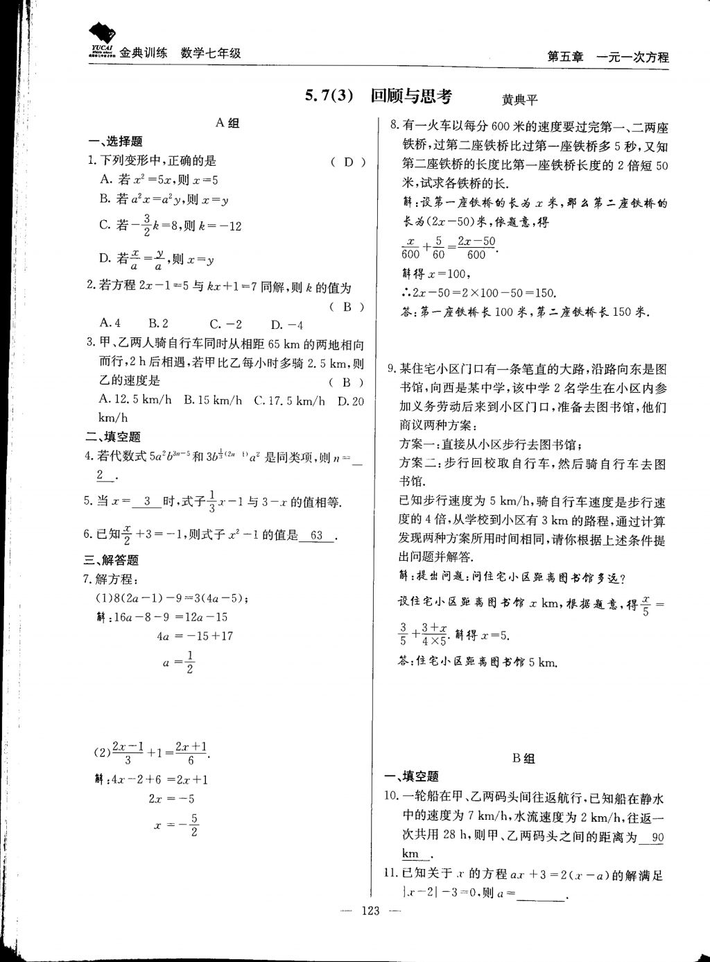 2017年金典訓(xùn)練七年級(jí)數(shù)學(xué)上冊(cè)北師大版 參考答案第123頁(yè)