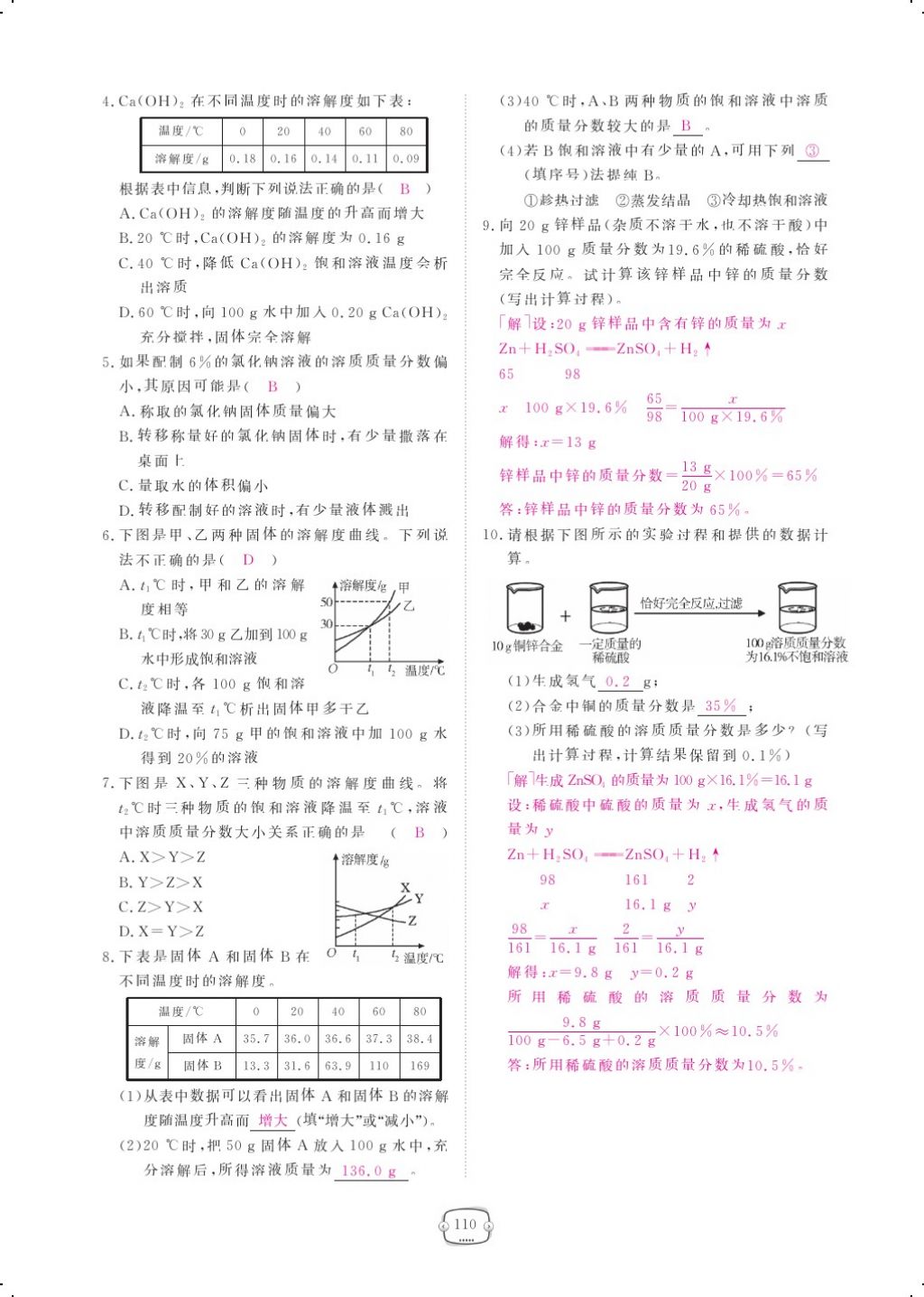 2017年領(lǐng)航新課標(biāo)練習(xí)冊(cè)九年級(jí)化學(xué)全一冊(cè)人教版 參考答案第134頁(yè)