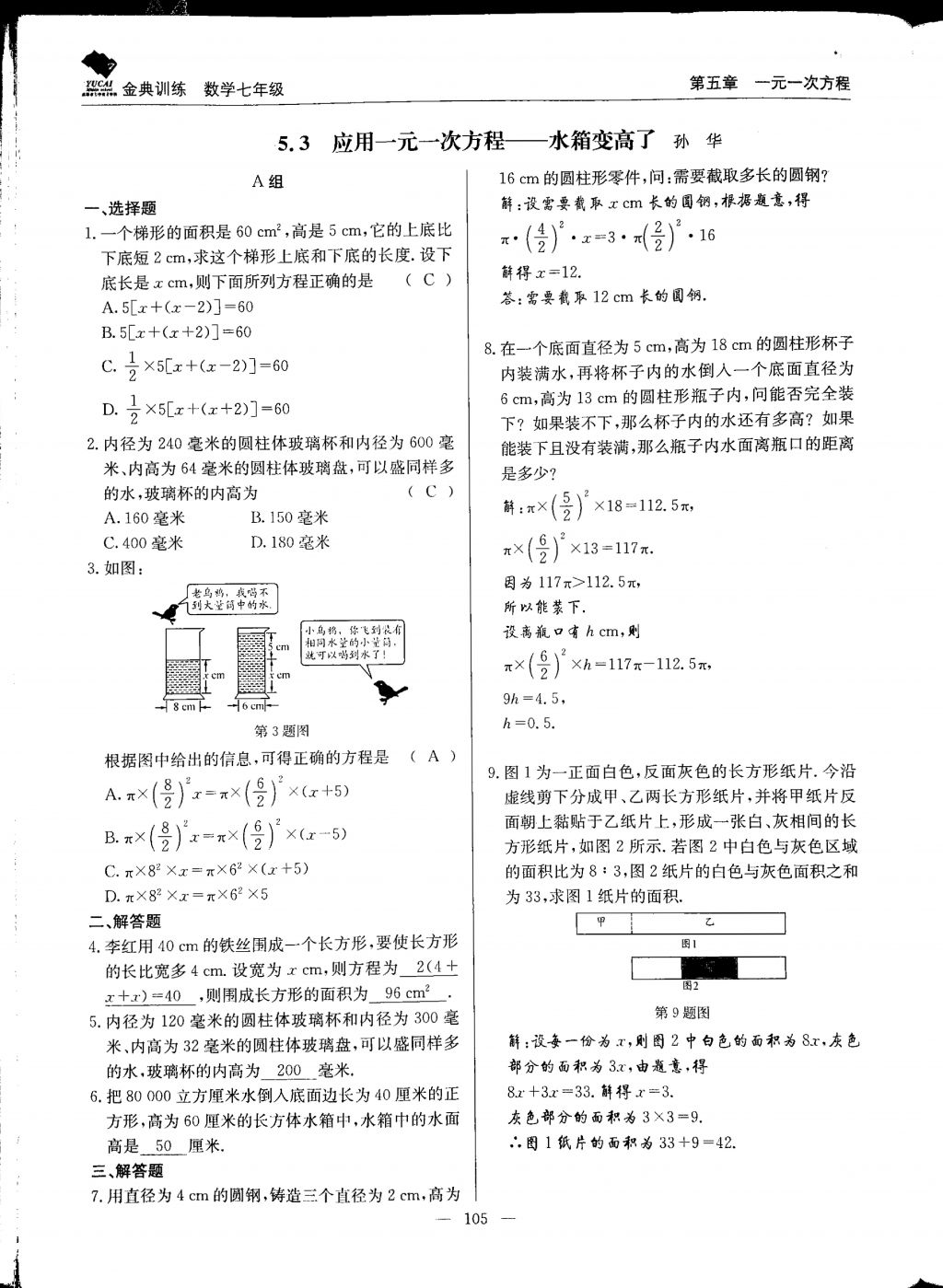 2017年金典训练七年级数学上册北师大版 参考答案第105页