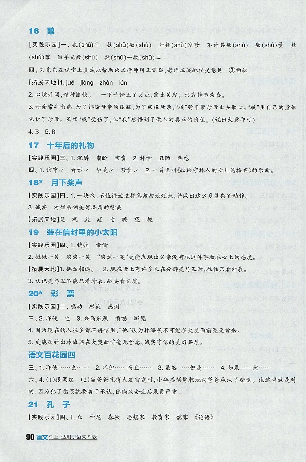 2017年小學(xué)生學(xué)習(xí)實(shí)踐園地五年級(jí)語(yǔ)文上冊(cè)語(yǔ)文S版 參考答案第4頁(yè)