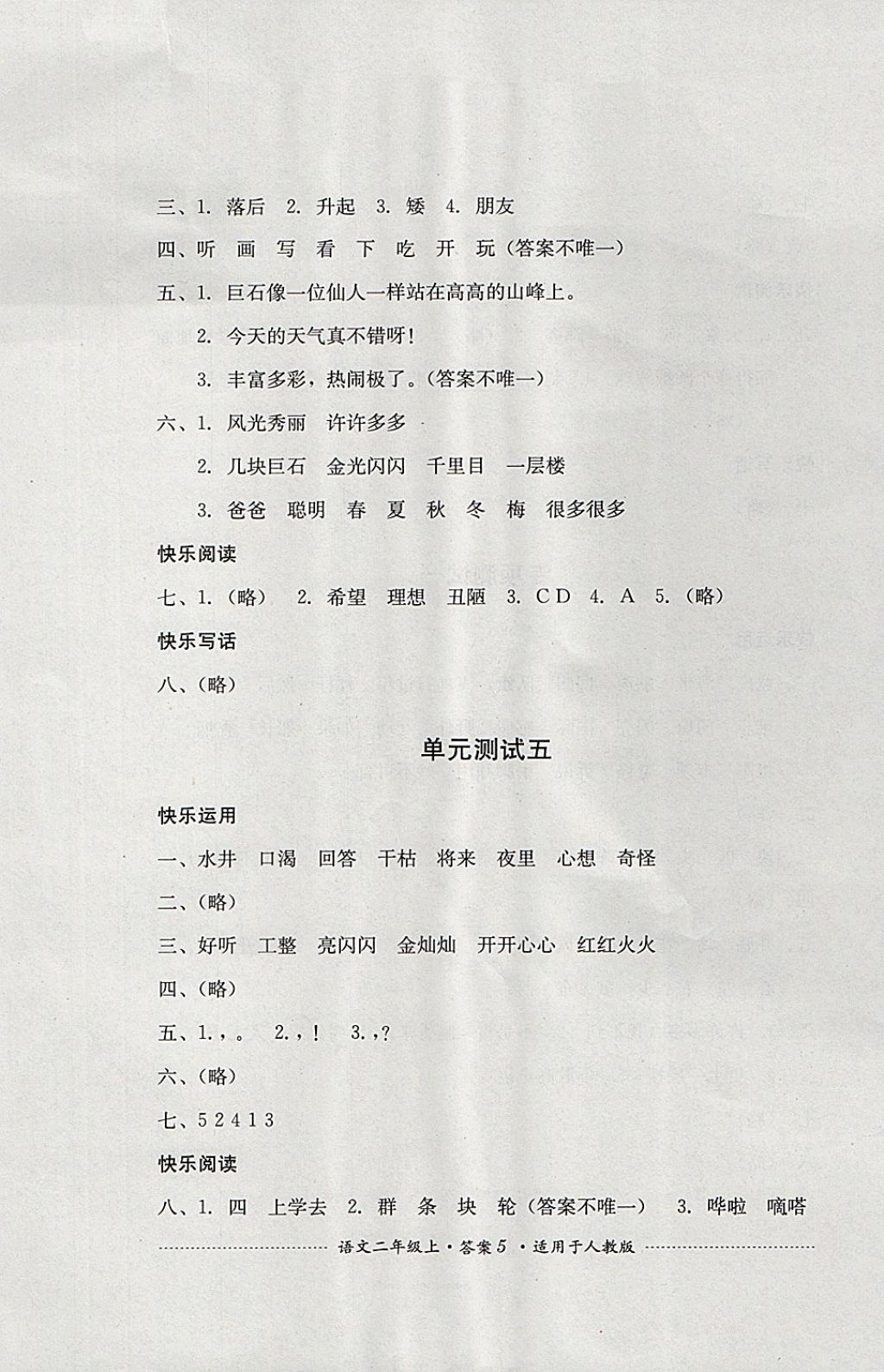 2017年單元測試二年級語文上冊人教版四川教育出版社 參考答案第5頁