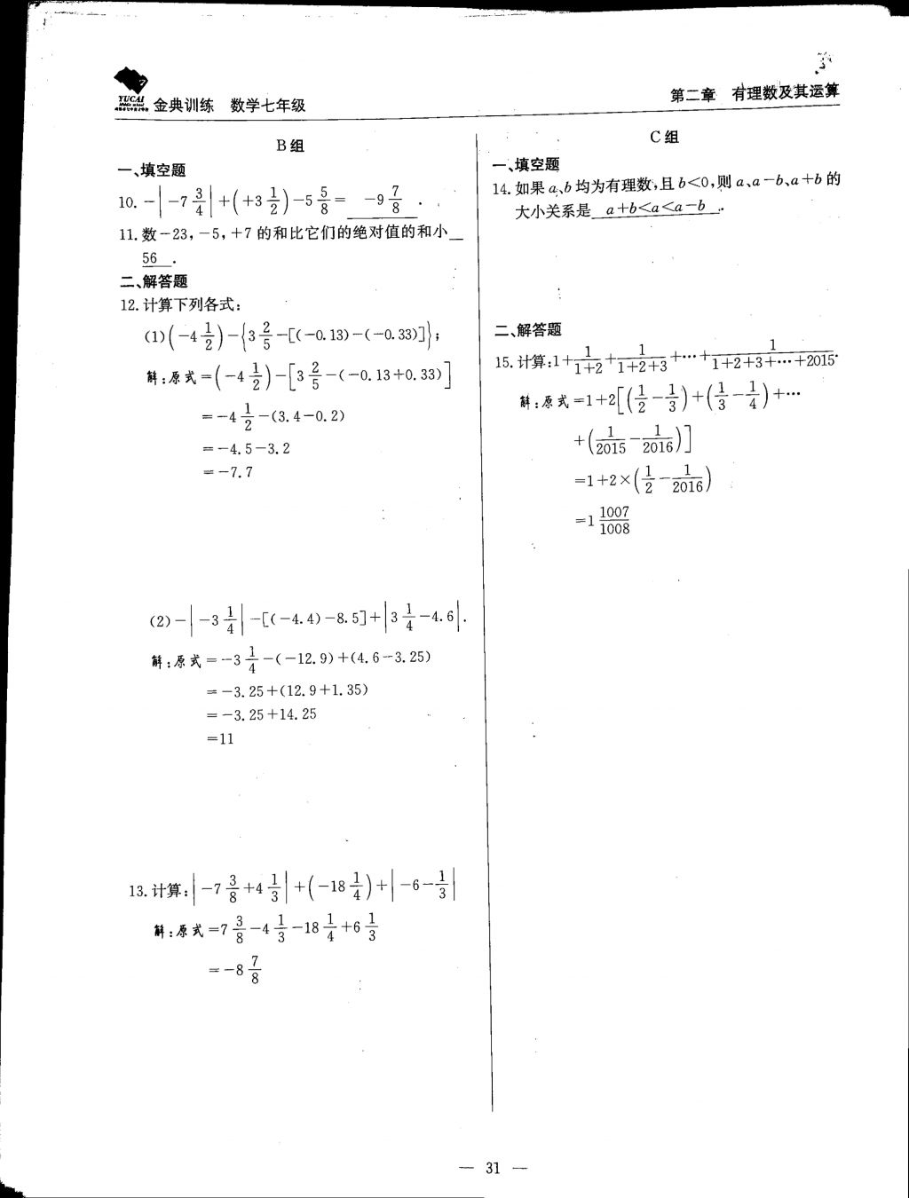 2017年金典训练七年级数学上册北师大版 参考答案第31页