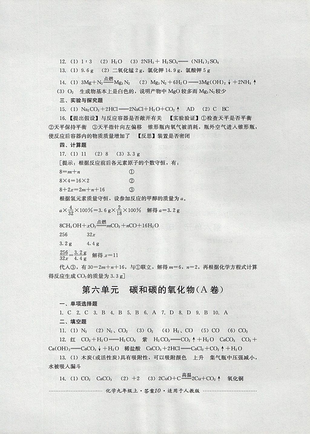 2017年單元測試九年級化學上冊人教版四川教育出版社 參考答案第10頁