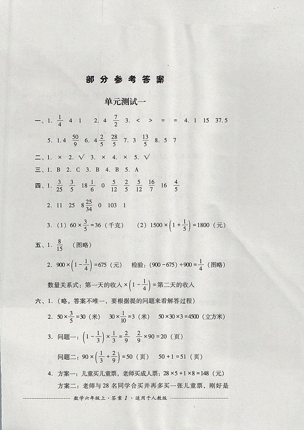 2017年单元测试六年级数学上册人教版四川教育出版社 参考答案第1页