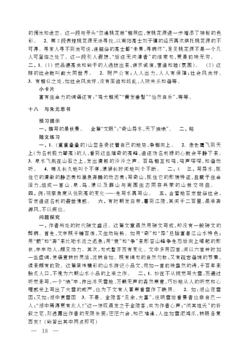 2017年补充习题九年级语文上册江苏凤凰教育出版社 参考答案第18页