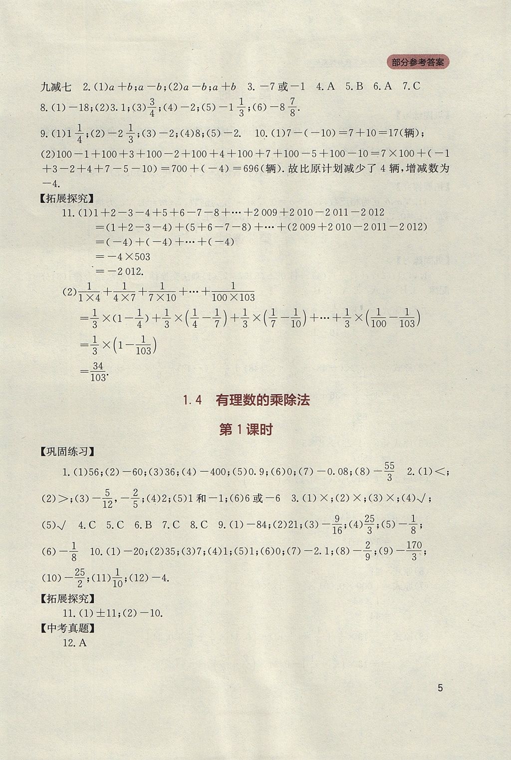 2017年新课程实践与探究丛书七年级数学上册人教版 参考答案第5页