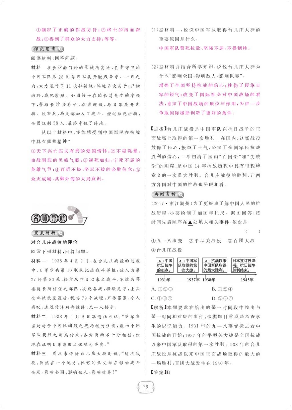 2017年領(lǐng)航新課標(biāo)練習(xí)冊八年級歷史上冊人教版 參考答案第89頁