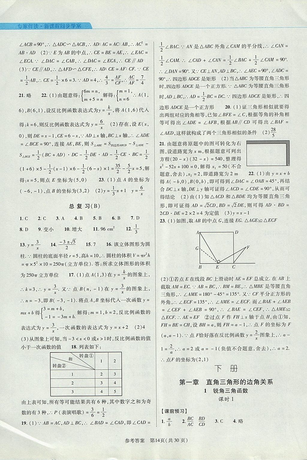 2017年新課程同步學(xué)案九年級數(shù)學(xué)全一冊北師大版 參考答案第14頁