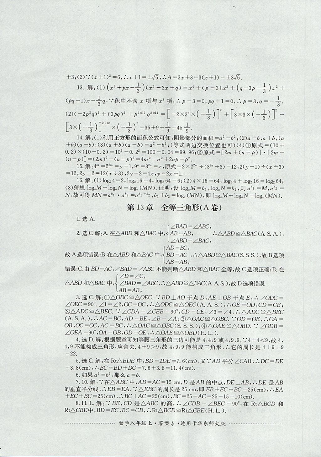 2017年單元測(cè)試八年級(jí)數(shù)學(xué)上冊(cè)華師大版四川教育出版社 參考答案第4頁(yè)