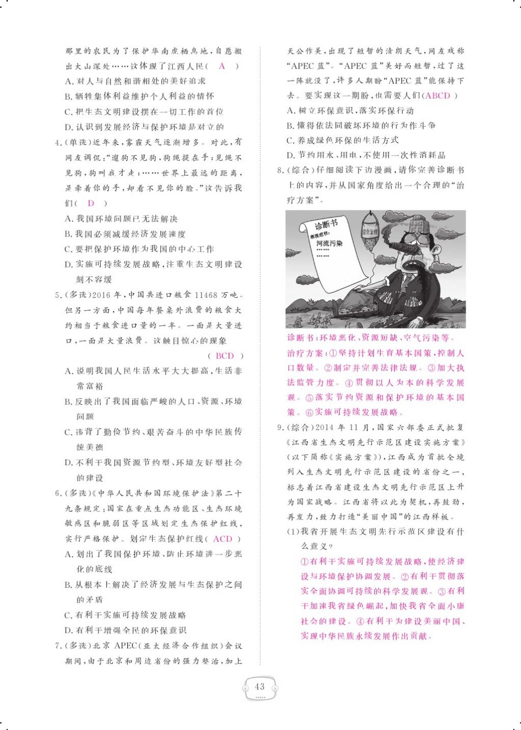 2017年領(lǐng)航新課標(biāo)練習(xí)冊九年級思想品德全一冊人教版 參考答案第63頁