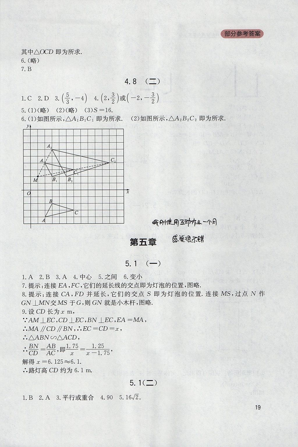 2017年新課程實(shí)踐與探究叢書九年級(jí)數(shù)學(xué)上冊(cè)北師大版 參考答案第19頁