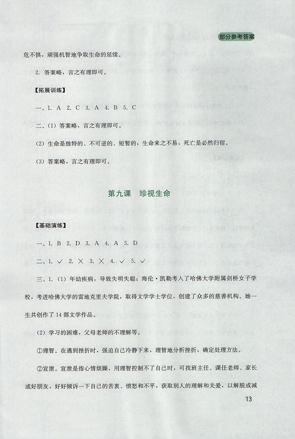 2017年新課程實踐與探究叢書七年級道德與法治上冊人教版 參考答案第13頁