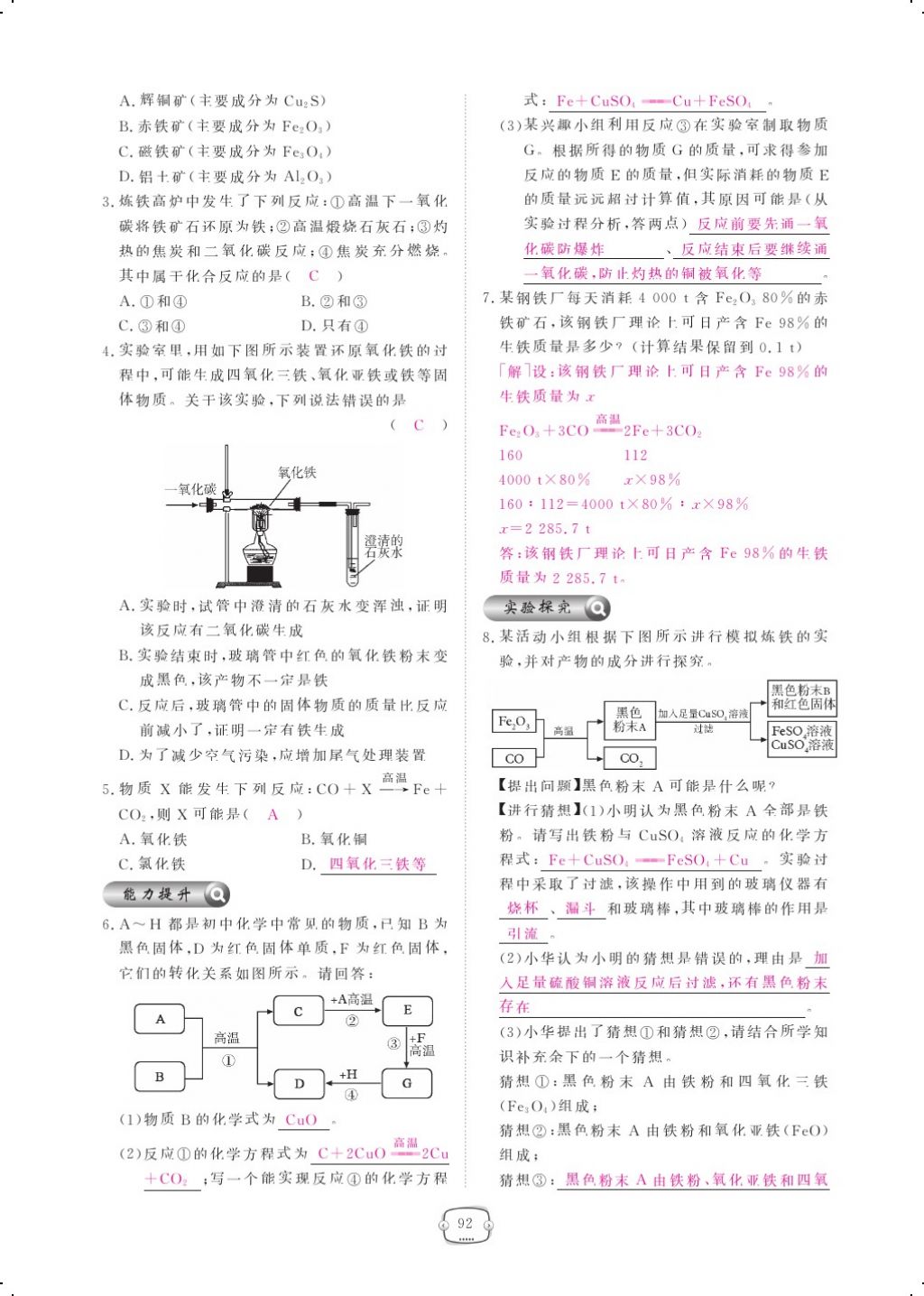 2017年領(lǐng)航新課標(biāo)練習(xí)冊(cè)九年級(jí)化學(xué)全一冊(cè)人教版 參考答案第116頁(yè)