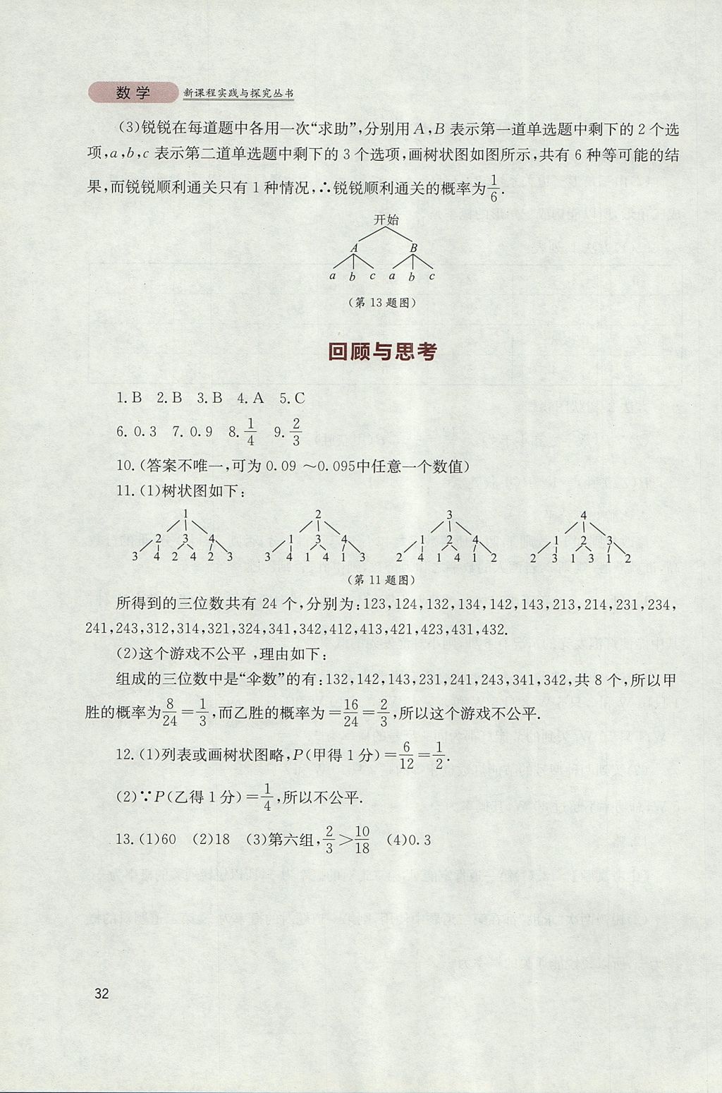 2017年新课程实践与探究丛书九年级数学上册华师大版 参考答案第32页