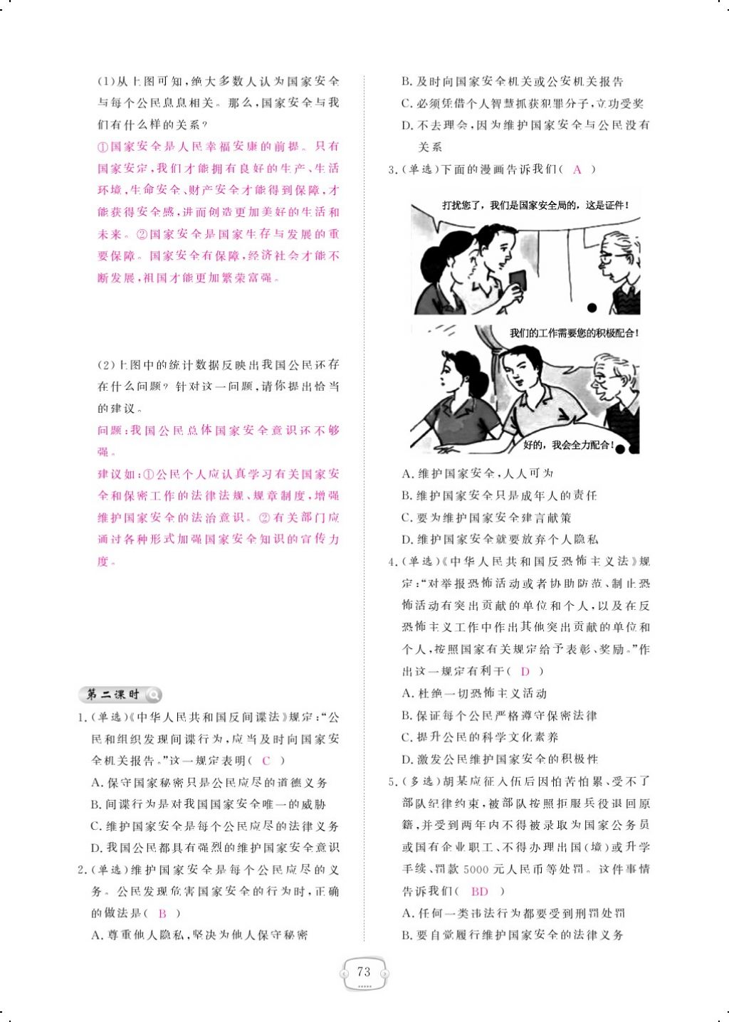 2017年領(lǐng)航新課標(biāo)練習(xí)冊八年級道德與法治上冊人教版 參考答案第97頁