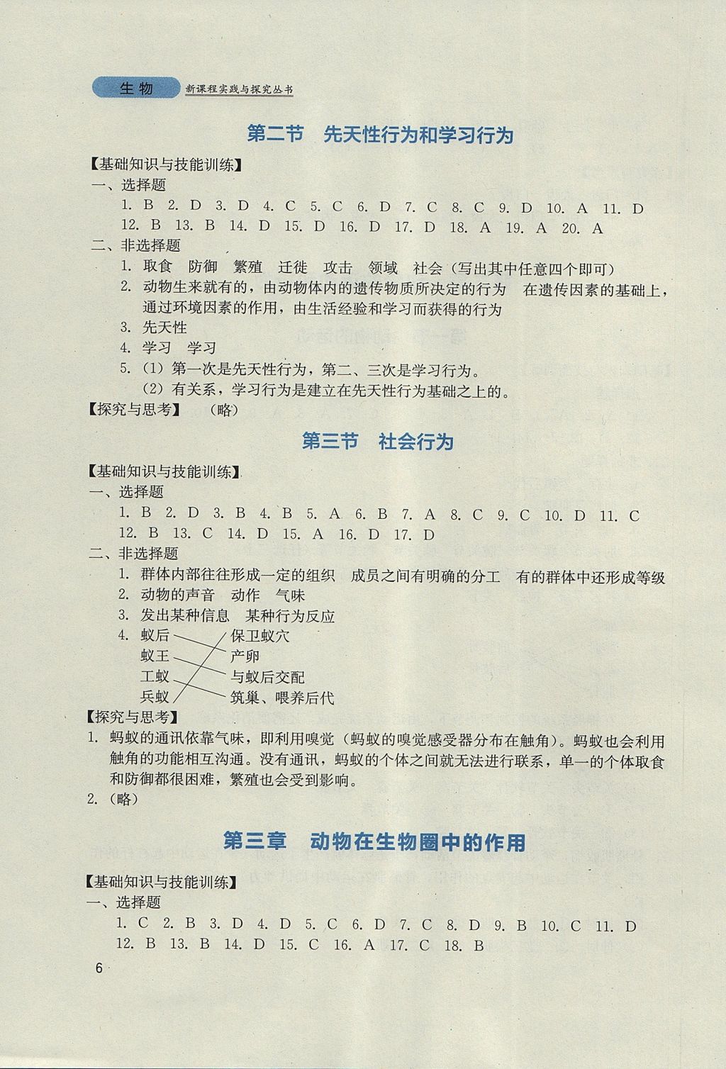 2017年新课程实践与探究丛书八年级生物上册人教版 参考答案第6页