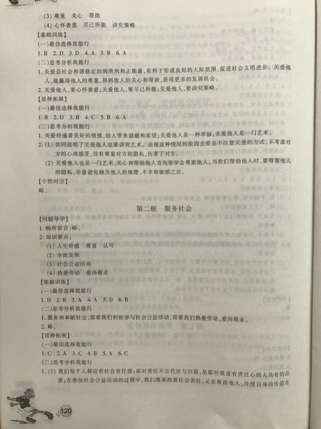 2017年同步練習(xí)八年級道德與法治上冊人教版浙江教育出版社 參考答案第7頁