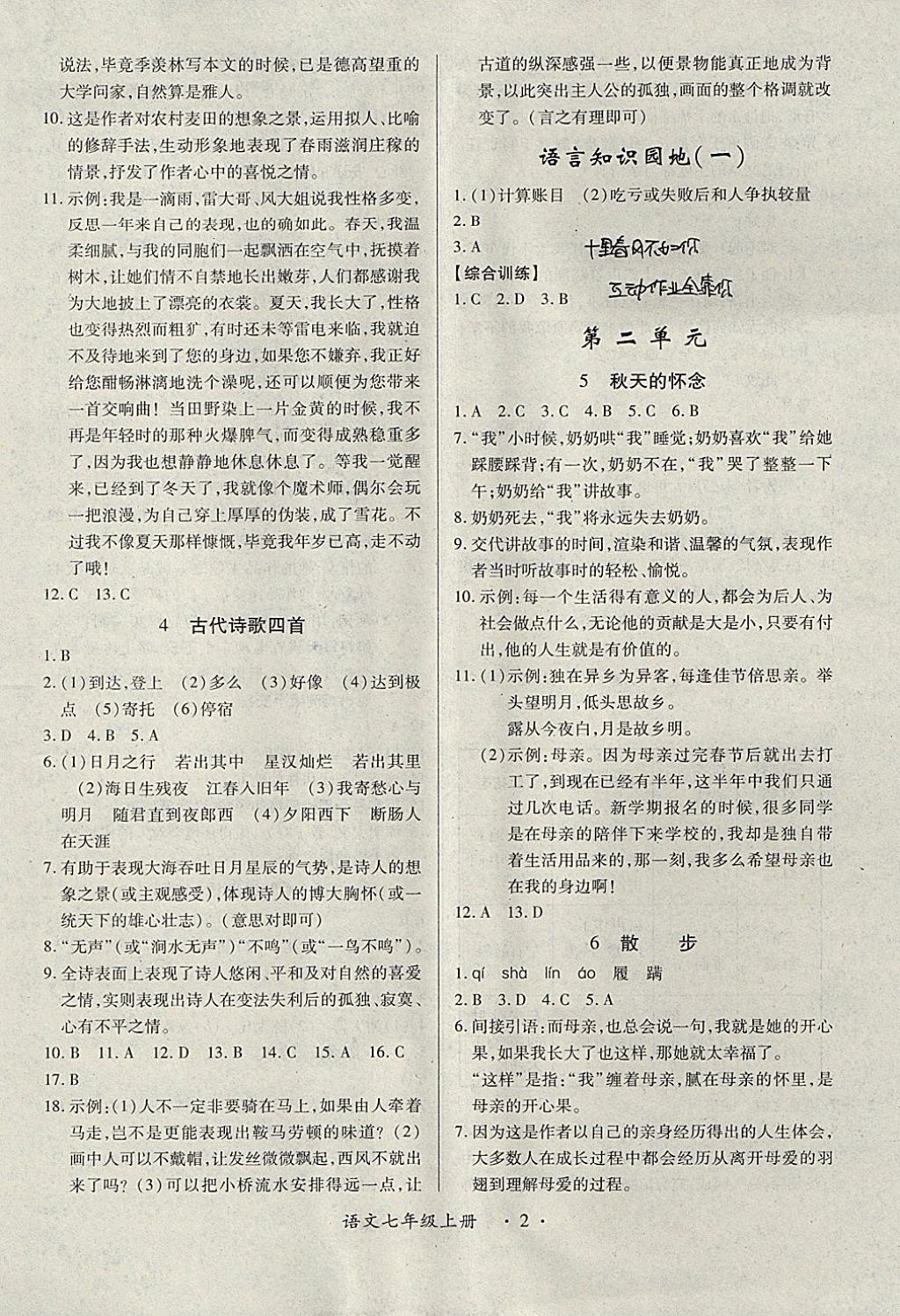 2017年一课一练创新练习七年级语文上册人教版 参考答案第2页