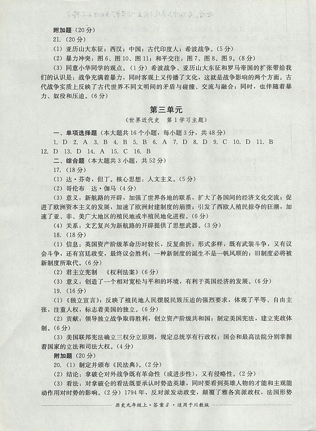 2017年單元測試九年級歷史上冊川教版四川教育出版社 參考答案第3頁