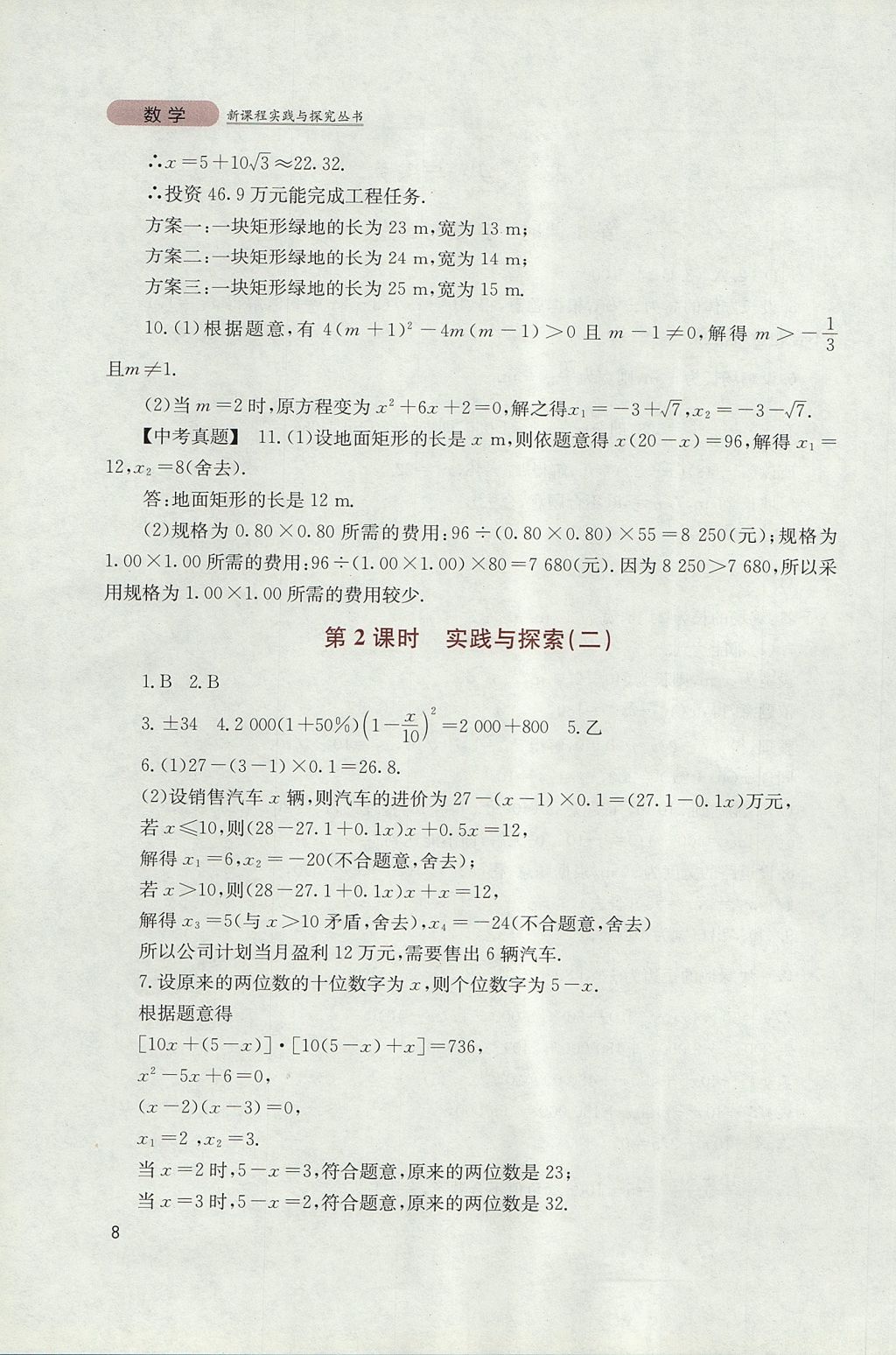 2017年新课程实践与探究丛书九年级数学上册华师大版 参考答案第8页