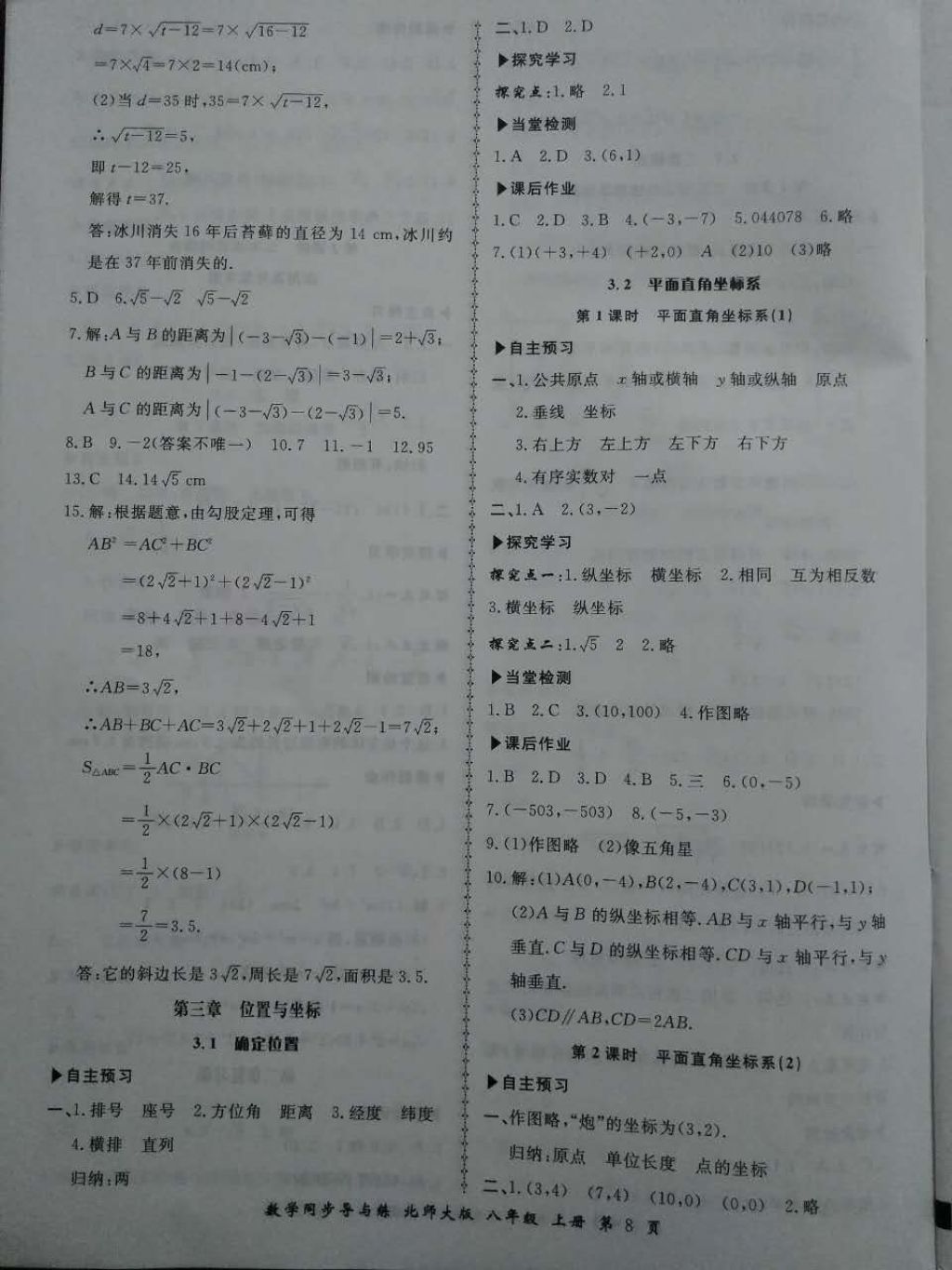 2017年新学案同步导与练八年级数学上册北师大版 参考答案第8页