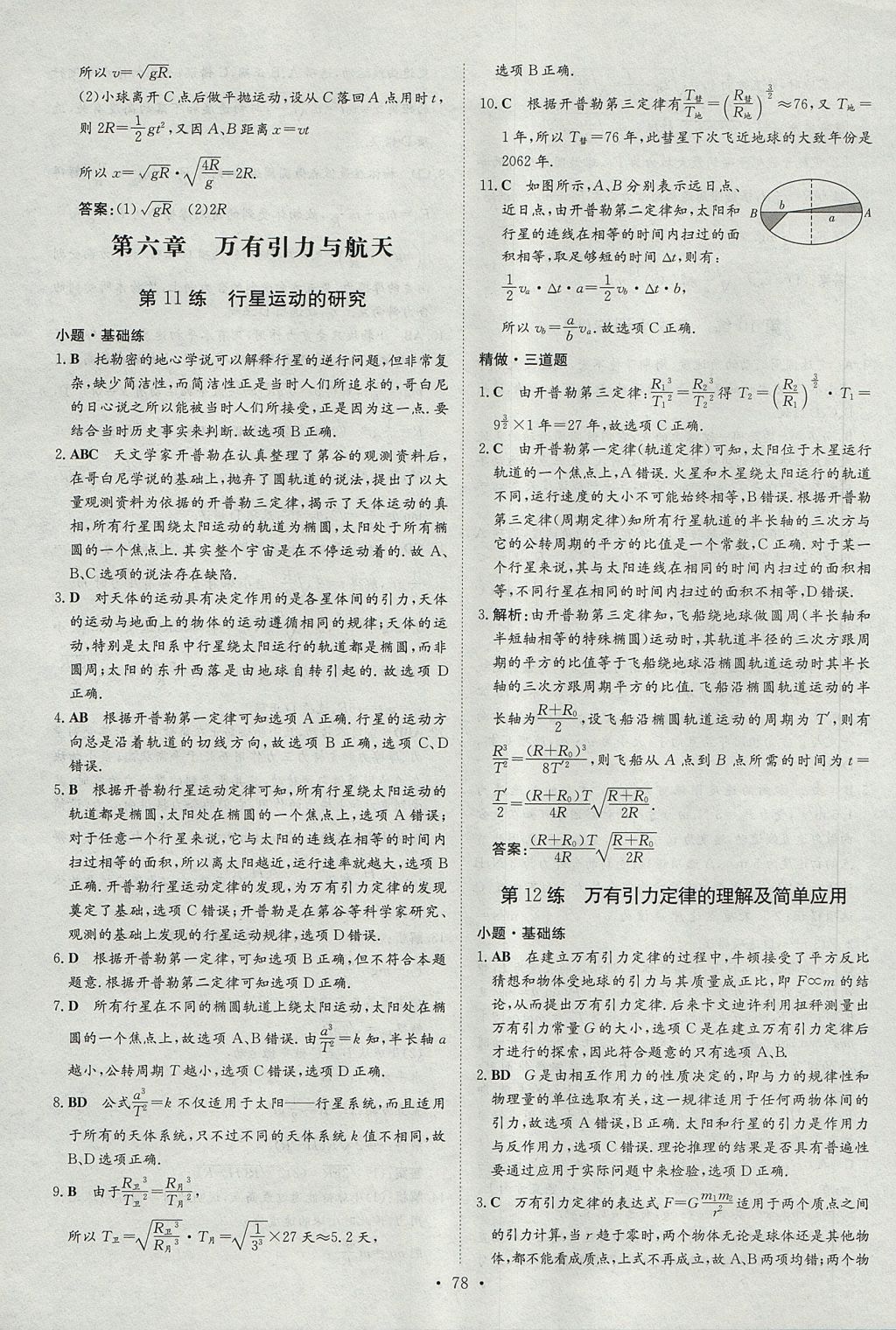 2018年小題巧練物理必修2人教版 參考答案第10頁(yè)