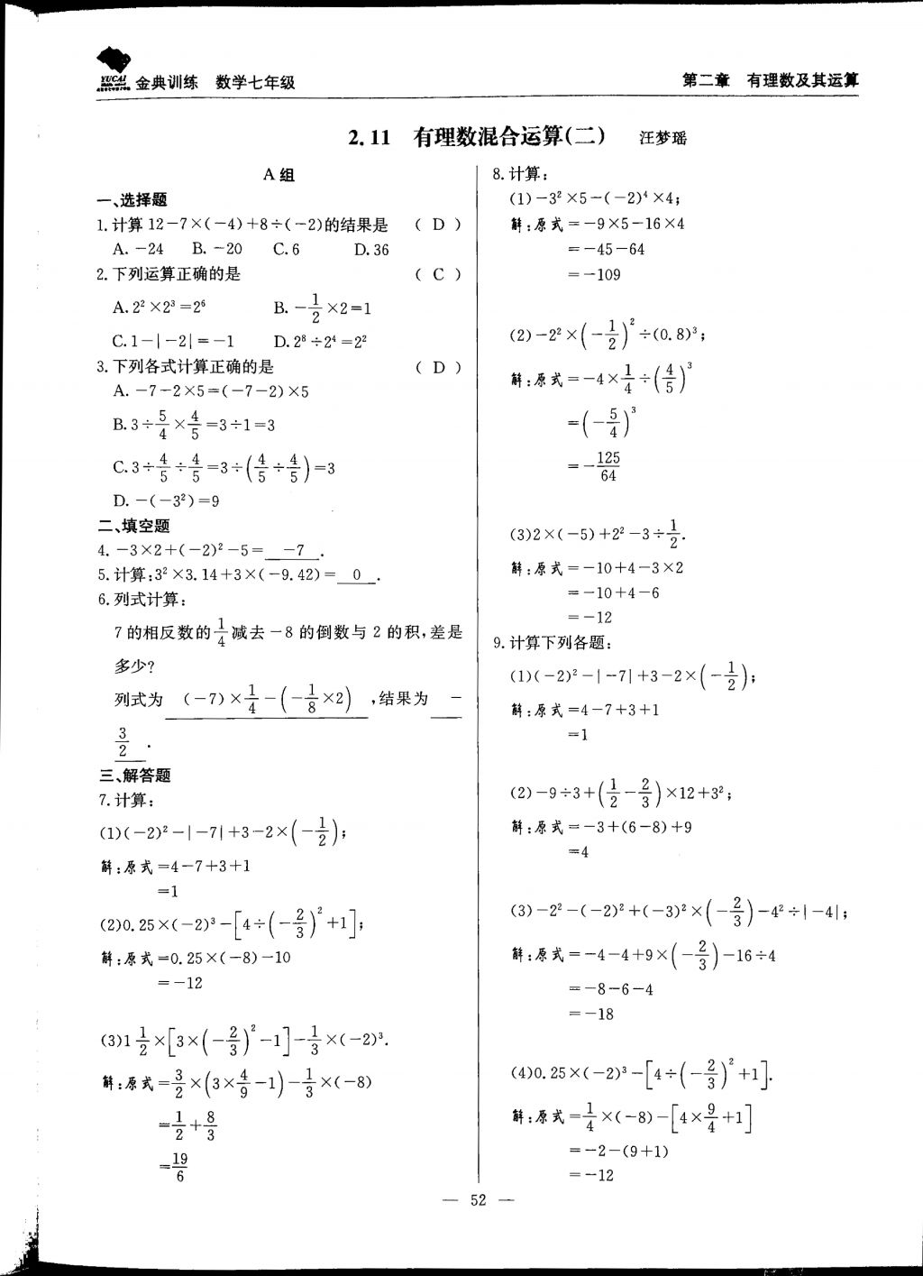 2017年金典训练七年级数学上册北师大版 参考答案第52页