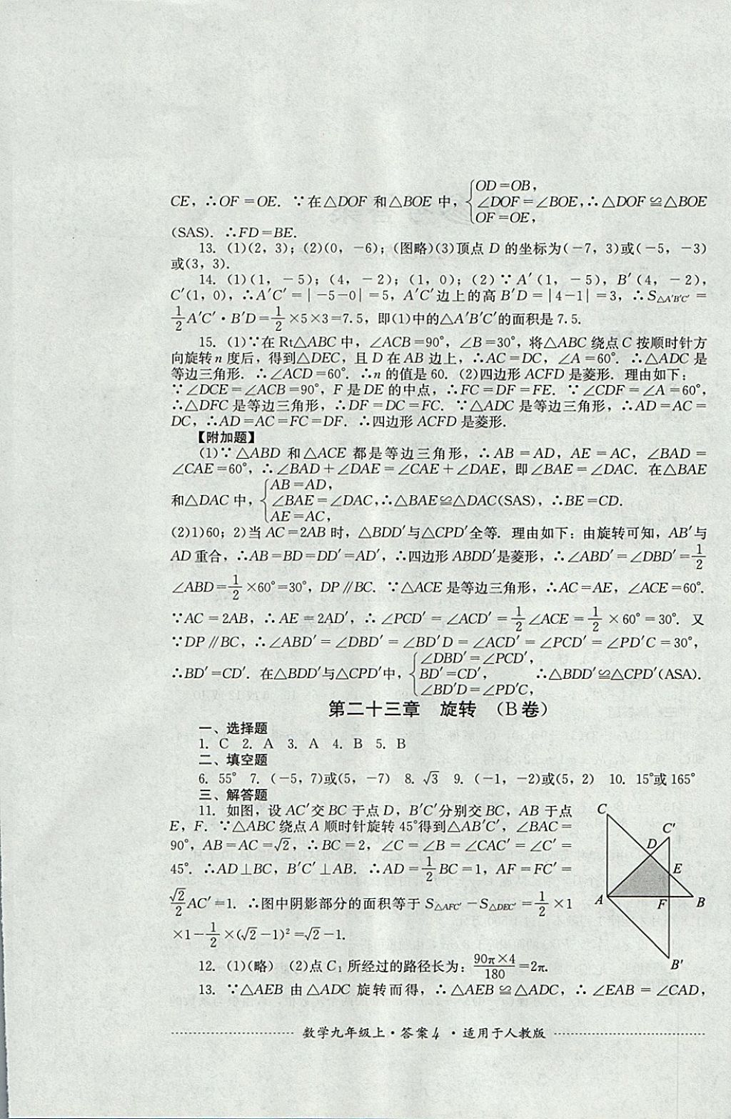 2017年单元测试九年级数学上册人教版四川教育出版社 参考答案第4页