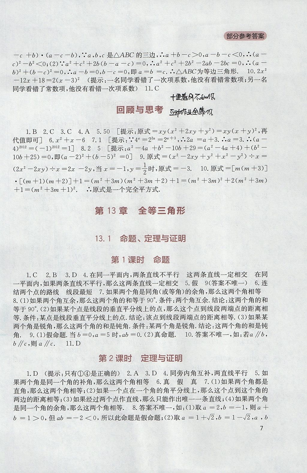 2017年新课程实践与探究丛书八年级数学上册华师大版 参考答案第7页