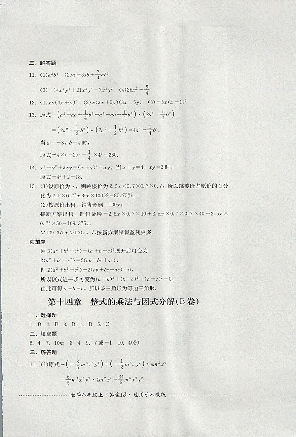 2017年单元测试八年级数学上册人教版四川教育出版社 参考答案第13页