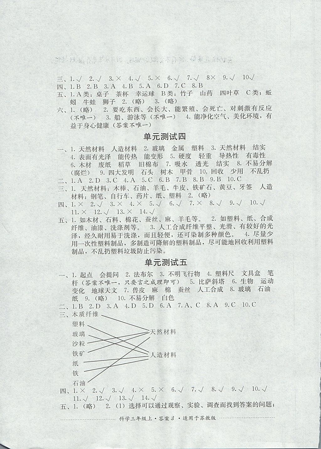 2017年單元測試三年級科學(xué)上冊蘇教版四川教育出版社 參考答案第3頁