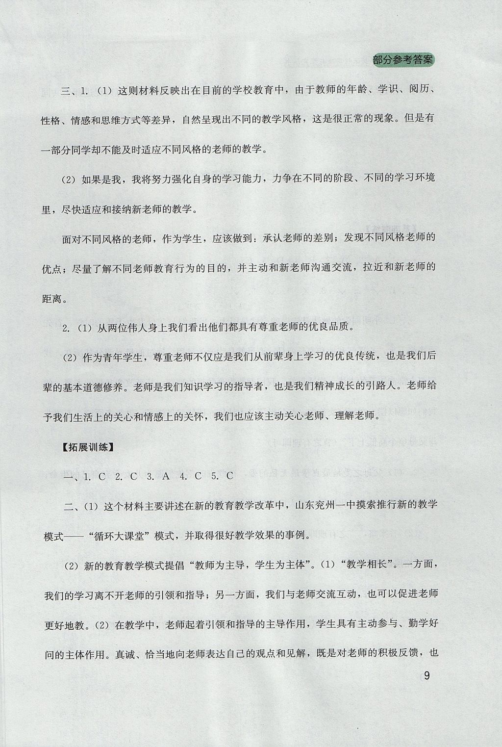 2017年新課程實踐與探究叢書七年級道德與法治上冊人教版 參考答案第9頁