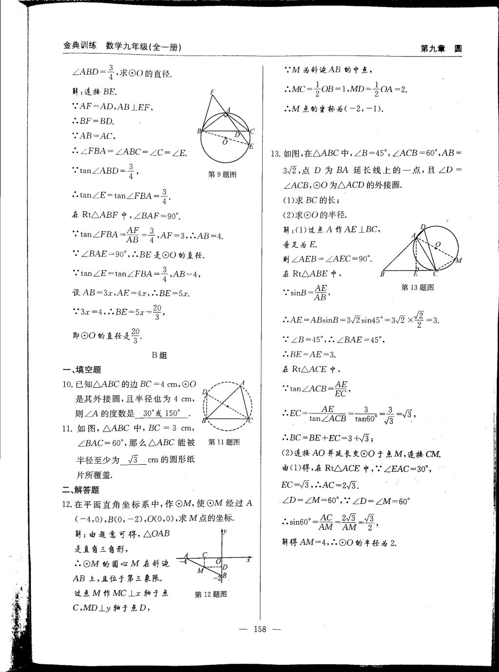 2017年金典訓(xùn)練九年級數(shù)學(xué)全一冊 參考答案第158頁