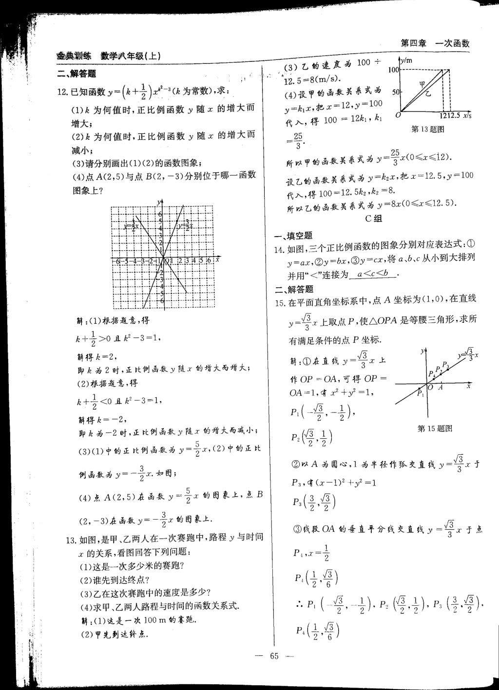 2017年金典訓(xùn)練八年級數(shù)學(xué)上冊北師大版 參考答案第65頁