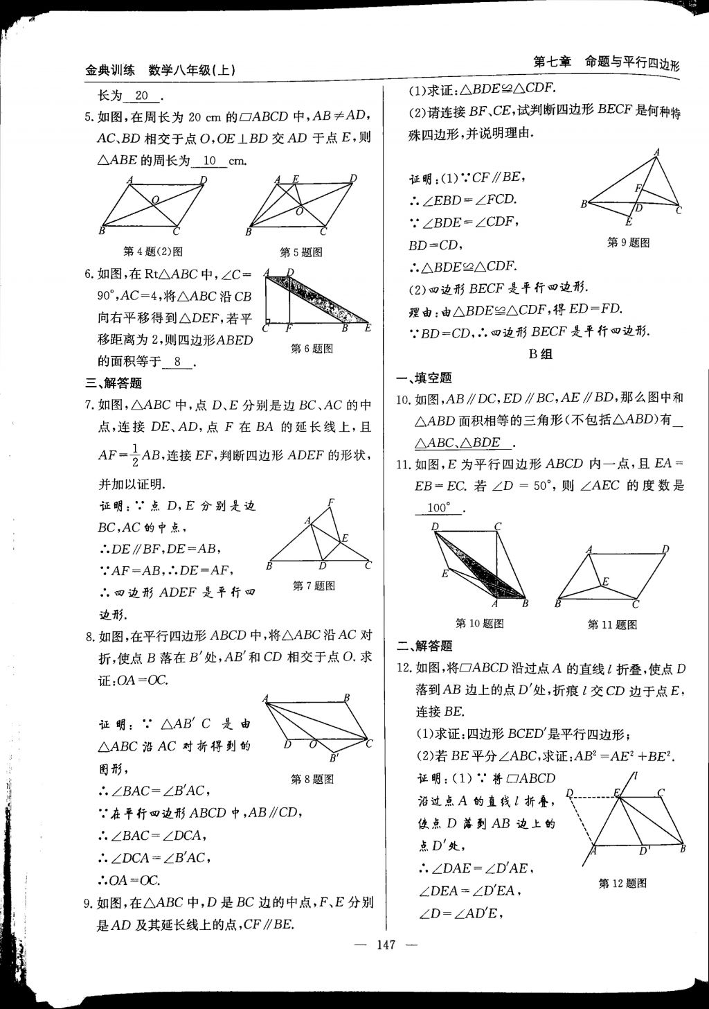 2017年金典訓(xùn)練八年級數(shù)學(xué)上冊北師大版 參考答案第147頁