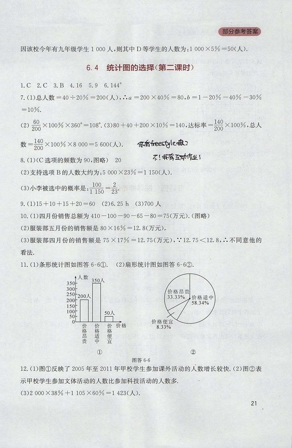 2017年新課程實踐與探究叢書七年級數(shù)學上冊北師大版 參考答案第21頁