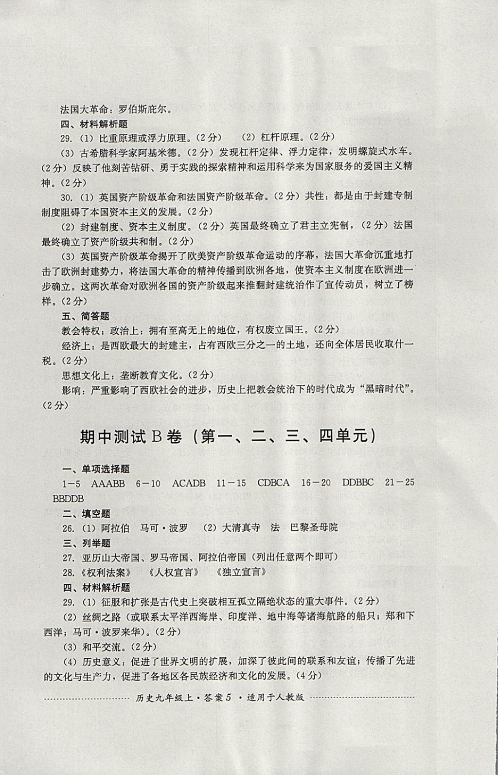 2017年單元測試九年級歷史上冊人教版四川教育出版社 參考答案第5頁