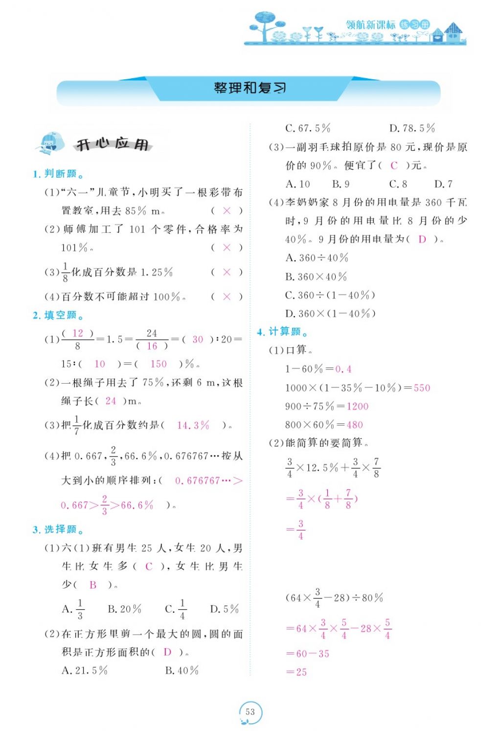 2017年領(lǐng)航新課標(biāo)練習(xí)冊六年級數(shù)學(xué)上冊人教版 參考答案第93頁