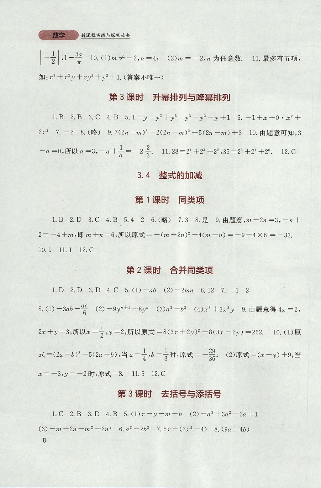 2017年新課程實(shí)踐與探究叢書七年級(jí)數(shù)學(xué)上冊(cè)華師大版 參考答案第8頁(yè)