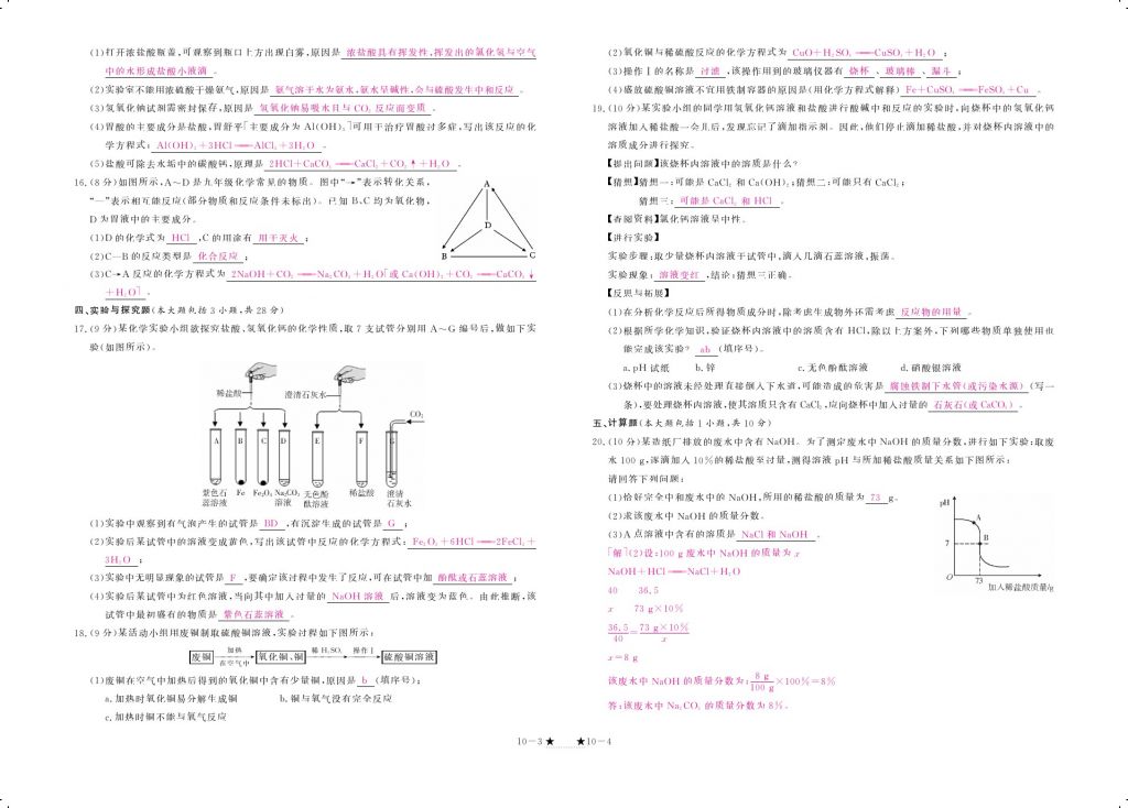 2017年領(lǐng)航新課標(biāo)練習(xí)冊九年級化學(xué)全一冊人教版 參考答案第20頁