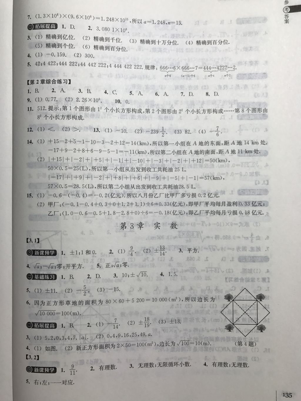 2017年同步练习七年级数学上册浙教版浙江教育出版社 参考答案第7页