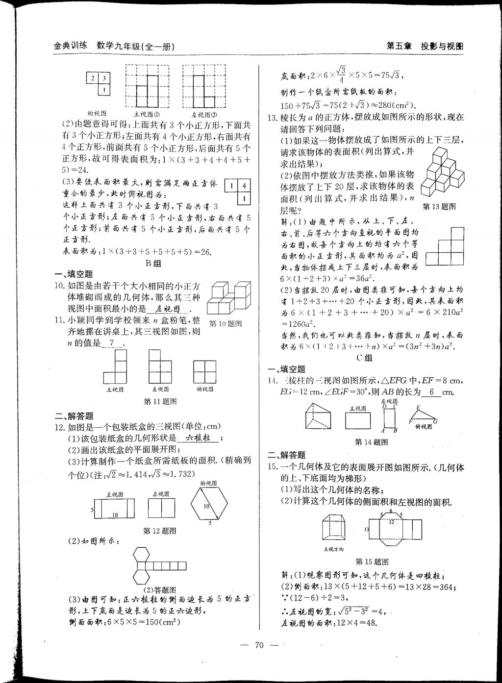 2017年金典訓練九年級數(shù)學全一冊 參考答案第70頁