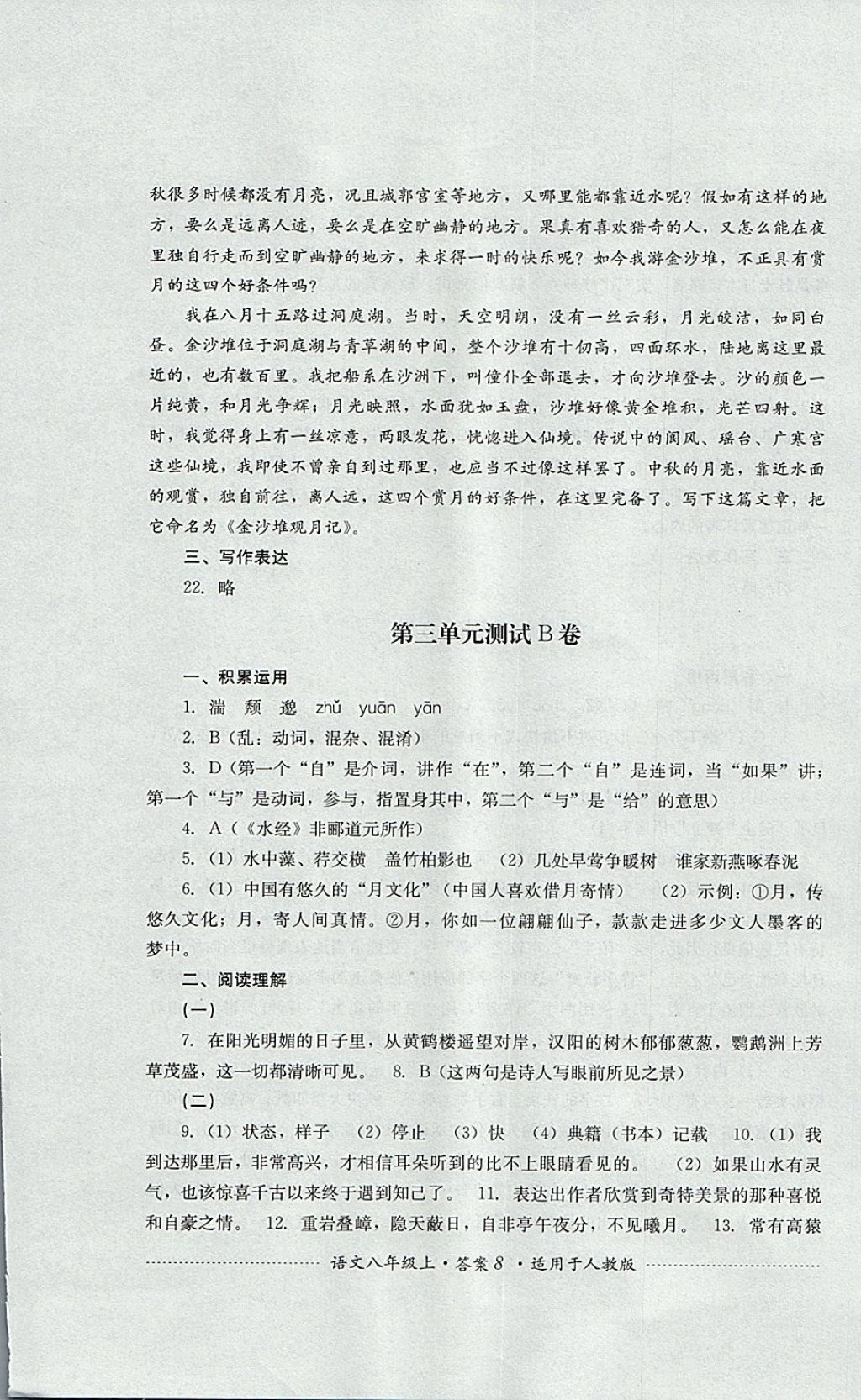 2017年單元測(cè)試八年級(jí)語(yǔ)文上冊(cè)人教版四川教育出版社 參考答案第8頁(yè)