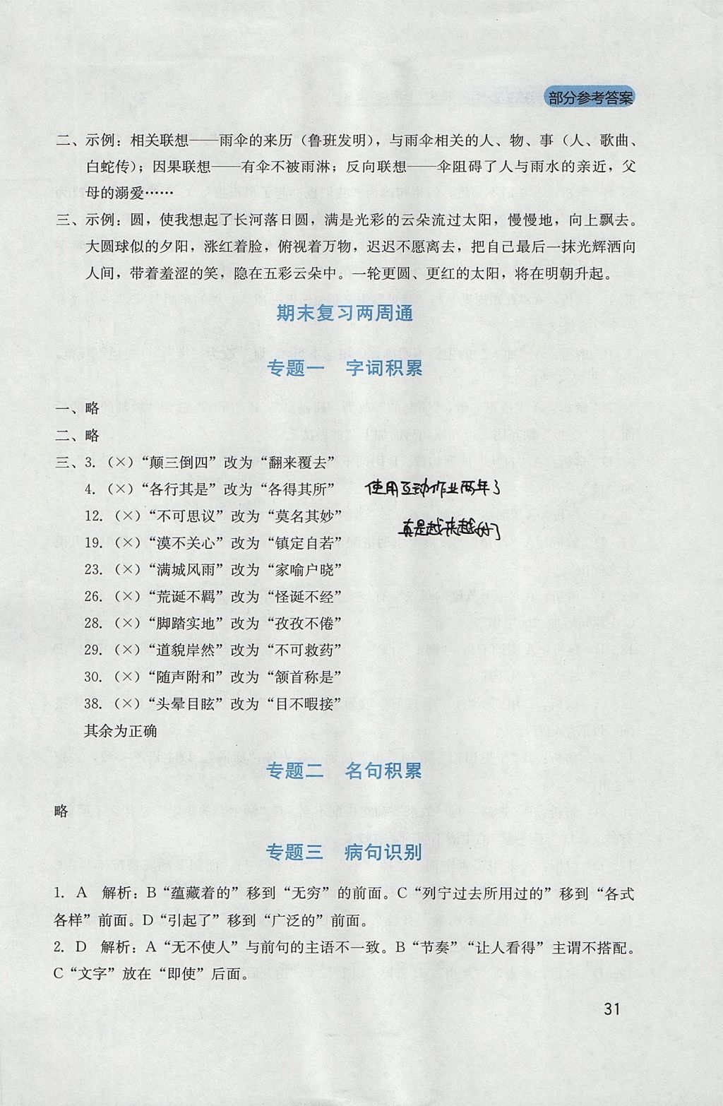 2017年新課程實(shí)踐與探究叢書(shū)七年級(jí)語(yǔ)文上冊(cè)人教版 參考答案第31頁(yè)