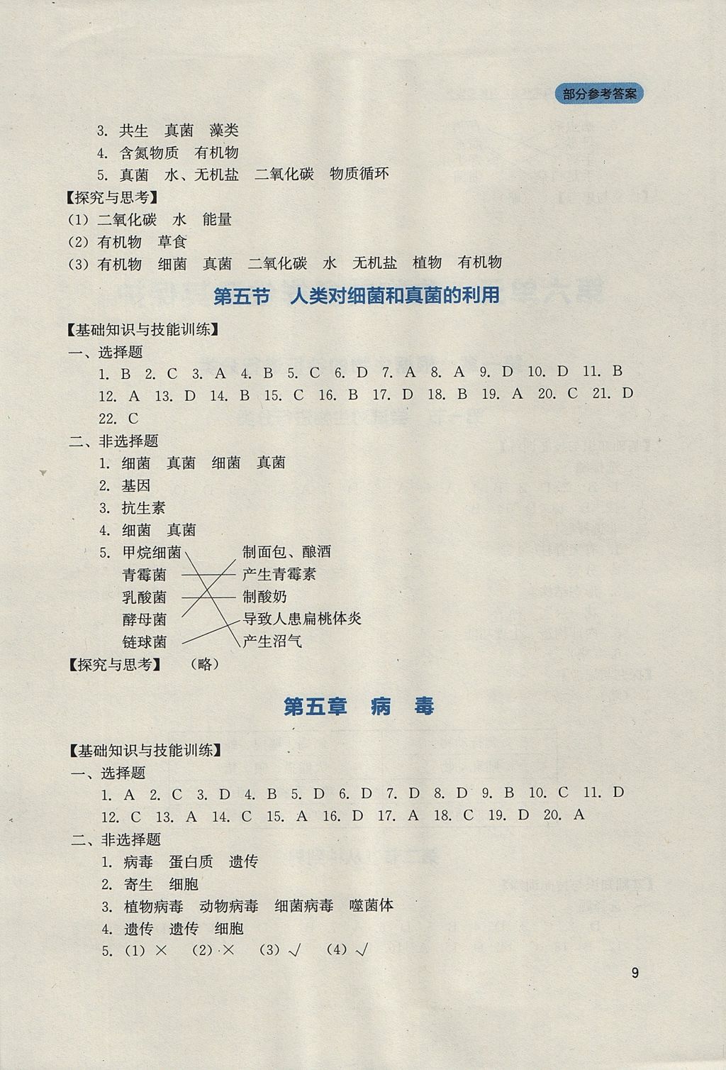 2017年新课程实践与探究丛书八年级生物上册人教版 参考答案第9页